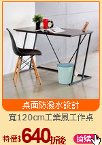 寬120cm工業風工作桌