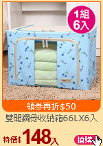 雙開鋼骨收納箱66LX6入