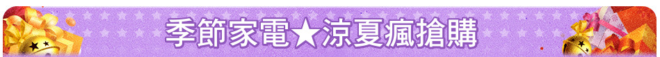 季節家電★涼夏瘋搶購