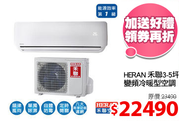 HERAN 禾聯3-5坪
變頻冷暖型空調