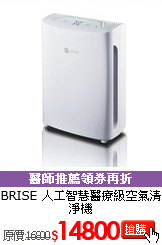 BRISE 人工智慧
醫療級空氣清淨機