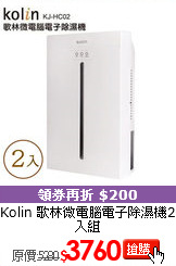 Kolin 歌林微電腦
電子除濕機2入組