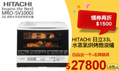 HITACHI 日立33L
水蒸氣烘烤微波爐