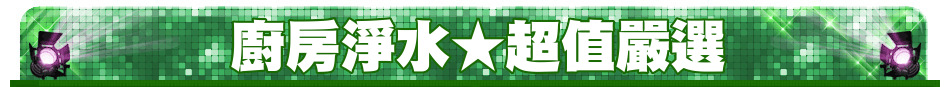 廚房淨水★超值嚴選