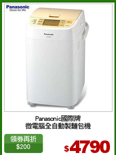 Panasonic國際牌
微電腦全自動製麵包機