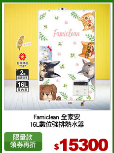 Famiclean 全家安
16L數位強排熱水器