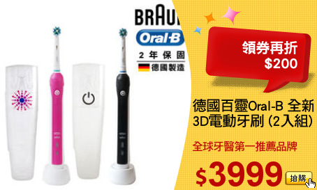 德國百靈Oral-B 全新升級
3D電動牙刷 (2入組)