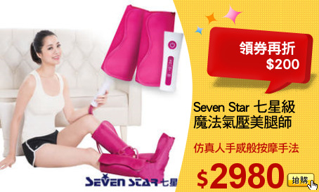Seven Star 七星級
魔法氣壓美腿師