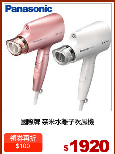 國際牌 奈米水離子吹風機