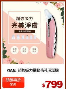 KEMEI 超強吸力電動毛孔清潔機