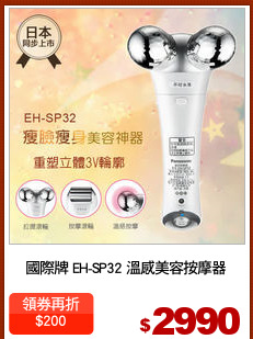 國際牌 EH-SP32 溫感美容按摩器