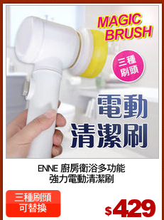 ENNE 廚房衛浴多功能
強力電動清潔刷