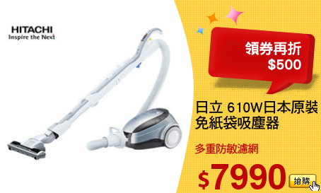 日立 610W日本原裝
免紙袋吸塵器