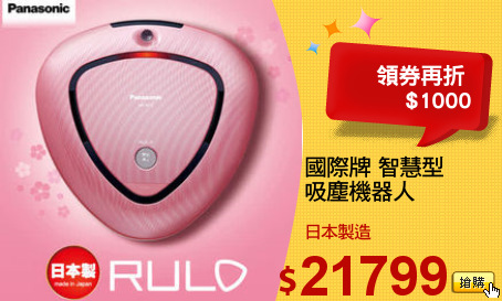 國際牌 智慧型
吸塵機器人