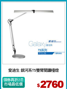 愛迪生 銀河系T5雙臂閱讀檯燈