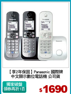 【享2年保固】Panasonic 國際牌
中文顯示數位電話機 公司貨