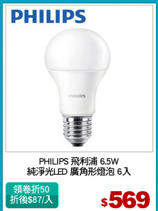 PHILIPS 飛利浦 6.5W
純淨光LED 廣角形燈泡 6入