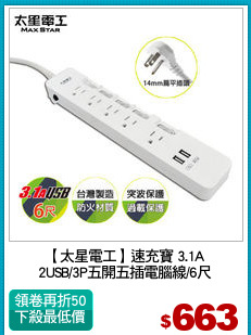 【太星電工】速充寶 3.1A
2USB/3P五開五插電腦線/6尺