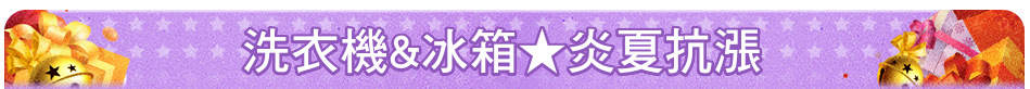 洗衣機&冰箱★炎夏抗漲