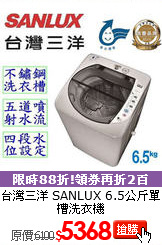 台灣三洋 SANLUX 
6.5公斤單槽洗衣機