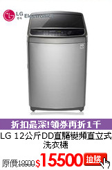 LG 12公斤DD直驅變頻直立式洗衣機
