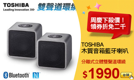 TOSHIBA 
木質音箱藍牙喇叭