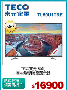 TECO東元 50吋
真4K聯網液晶顯示器