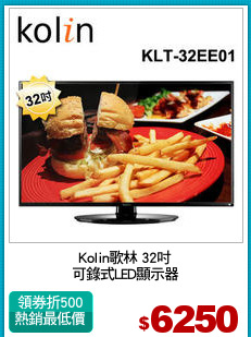 Kolin歌林 32吋
可錄式LED顯示器