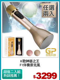 K歌神器之王
F1伴奏麥克風