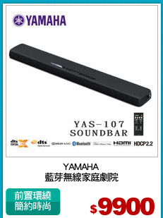 YAMAHA
藍芽無線家庭劇院
