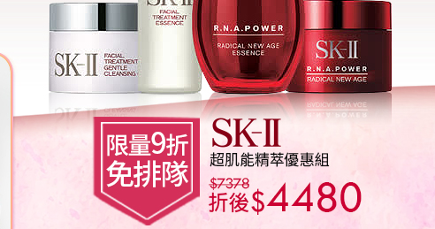 SK-II限量↘9折