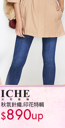 ICHE衣哲↘限時22折UP