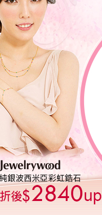 Jewelrywood純銀彩虹鋯石↘2840up