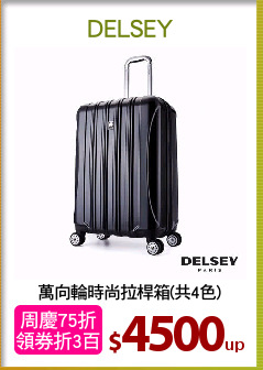 萬向輪時尚拉桿箱(共4色)