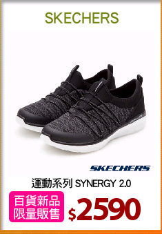 運動系列 SYNERGY 2.0