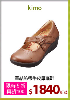單結飾帶牛皮厚底鞋