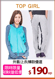 外套/上衣/褲款優選