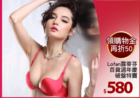 Lofan露蒂芬
百貨週年慶
破盤特賣