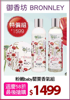 粉嫩baby罌粟香氣組