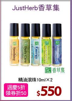 精油滾珠10ml×2