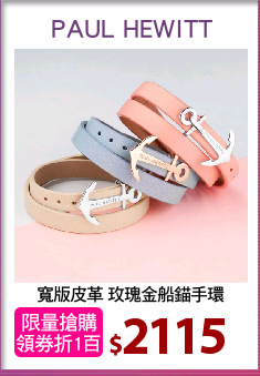 寬版皮革 玫瑰金船錨手環