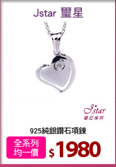 925純銀鑽石項鍊