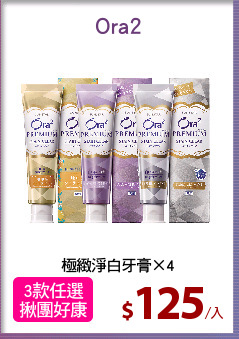 極緻淨白牙膏×4