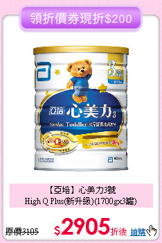 【亞培】心美力3號<br>High Q Plus(新升級)(1700gx3罐)