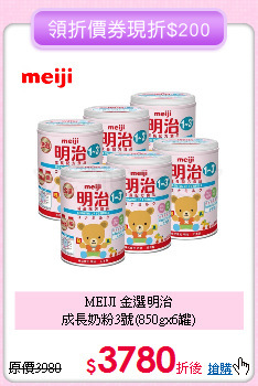 MEIJI 金選明治<br>成長奶粉3號(850gx6罐)