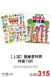 【上誼】圖畫書特展<br>特惠79折