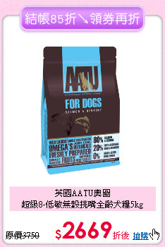 英國AATU奧圖<br>超級8-低敏無穀挑嘴全齡犬糧5kg