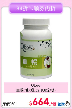 QBow<br>血暢 活力配方(100錠/瓶)