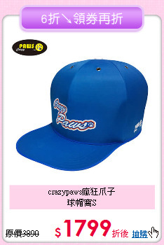 crazypaws瘋狂爪子<br>球帽窩S