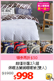 超值任選2入組<br>
保暖法蘭絨暖暖被(雙人)